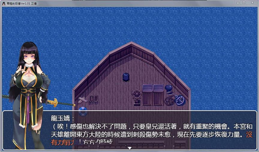 [RPG/中文]青龍劍姬傳 Ver1.01 DL官方中文纯净版★没有辣鸡广告!+全CG[新版/1.1G] TC辅助网www.tcsq1.com3342