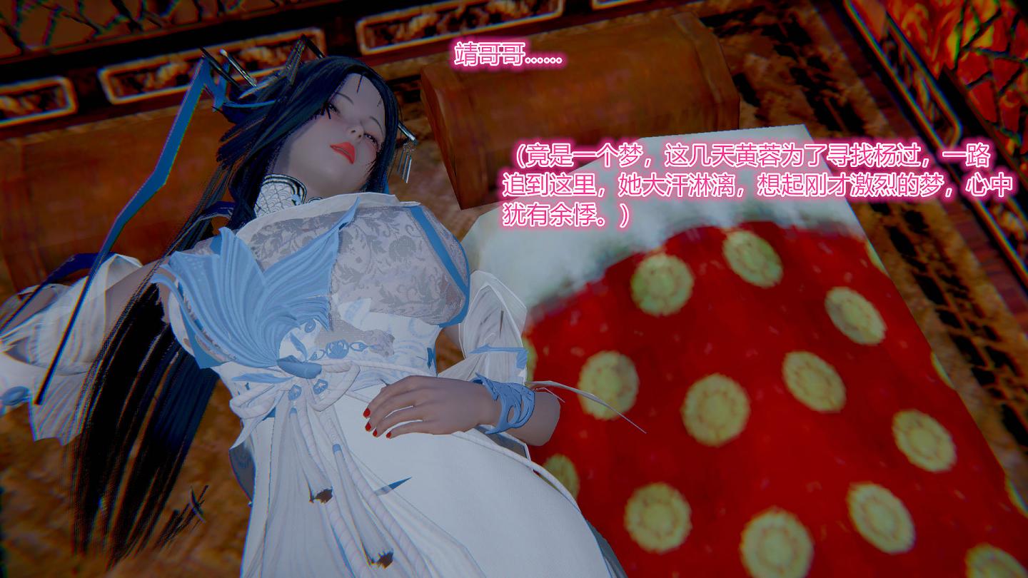 [3D全彩/无修]黄蓉堕落RBQ传 01-08v2 [古装武侠/同人][129MB] TC辅助网www.tcsq1.com9937