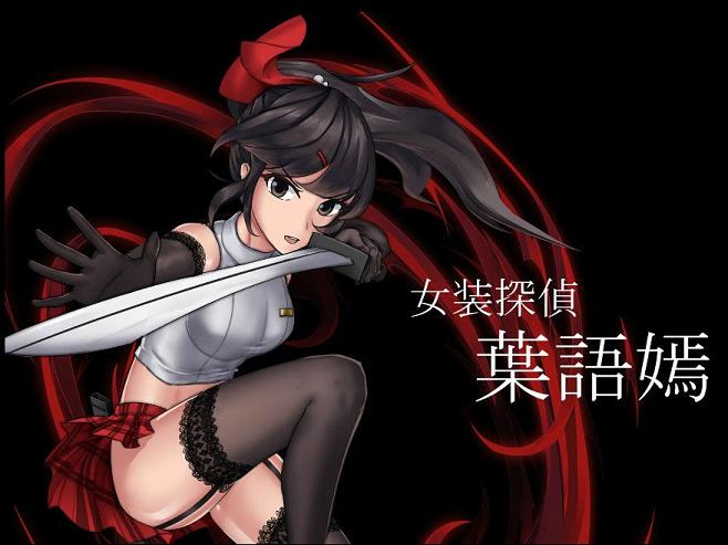 [重口ACT/中文/全动态]女装探侦叶语嫣 / 葉語嫣 DL官方中文版[新作/500M] TC辅助网www.tcsq1.com8717