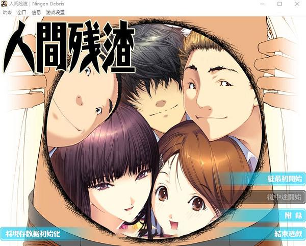 [ADV/汉化/全动态]人间残渣 禽.兽和愉快的小伙伴们 V1.1精翻汉化版+存档[2G] TC辅助网www.tcsq1.com3064
