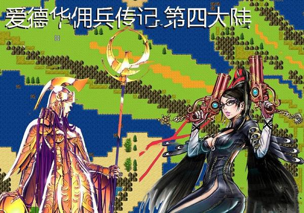[中文RPG/国人自制]爱德华佣兵传记-第四大陸版[佳作/大量新角色/2.3G] TC辅助网www.tcsq1.com5481