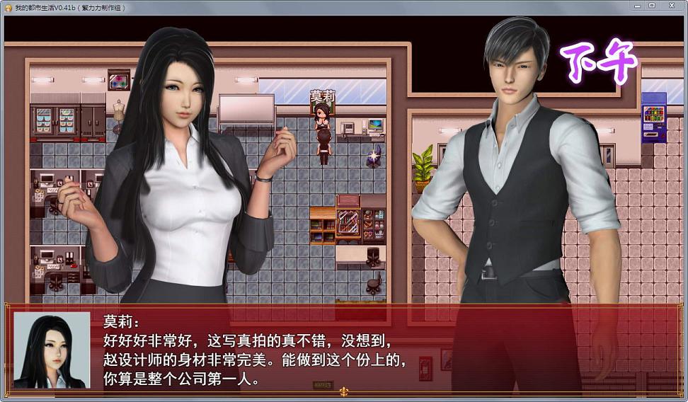 [国产大作RPG/中文/动态CG]我的都市生活 Ver0.41B 正式修复版[佳作/PC+安卓/5G] TC辅助网www.tcsq1.com7768