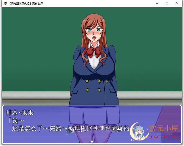 [探索解谜RPG/汉化]大欧派老师 精翻汉化完结版+全CG[新汉化/PC+安卓/700M] TC辅助网www.tcsq1.com1525