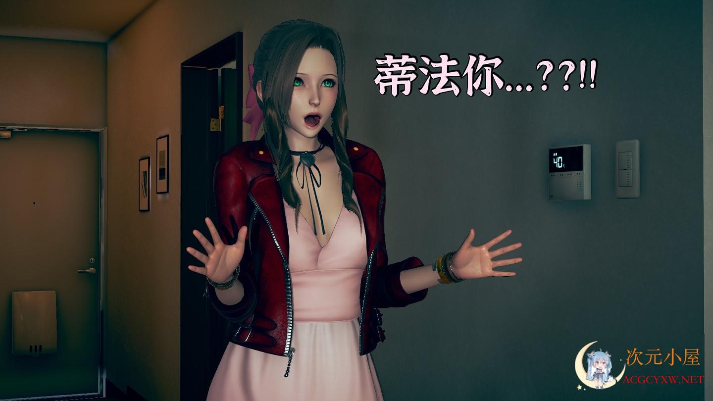 [3D全彩/无修]蒂法皮物幻想1-2 重製版 [百合/同人][255M] TC辅助网www.tcsq1.com4727
