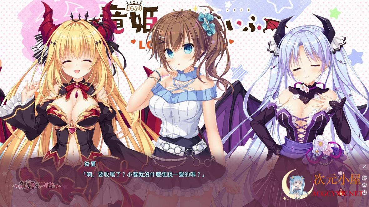 [拔作ADV/中文]龙姬混~日子 LOVE＋PLUS 官方中文步兵版+全CG存... TC辅助网www.tcsq1.com3149