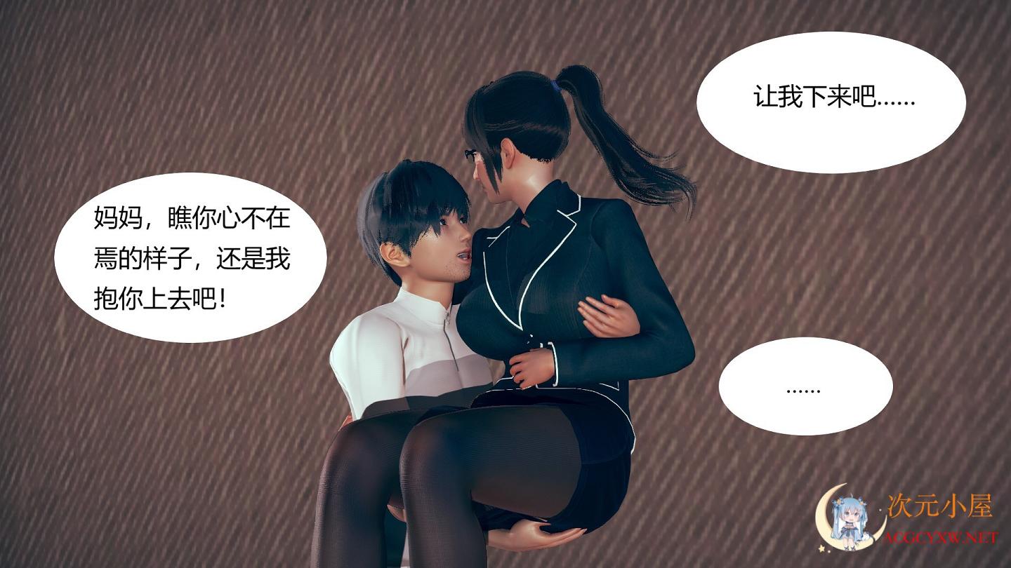 [3D全彩/无修]迁爱—我(妈妈)和儿子不得不说的故事 01-13+番... TC辅助网www.tcsq1.com6418