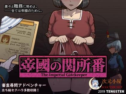 [SLG/汉化/全动态]帝国的守门者 Ver1.75 Kristo超魔改汉化作弊版[9月巨更新/1.6G]  1577 次元小屋