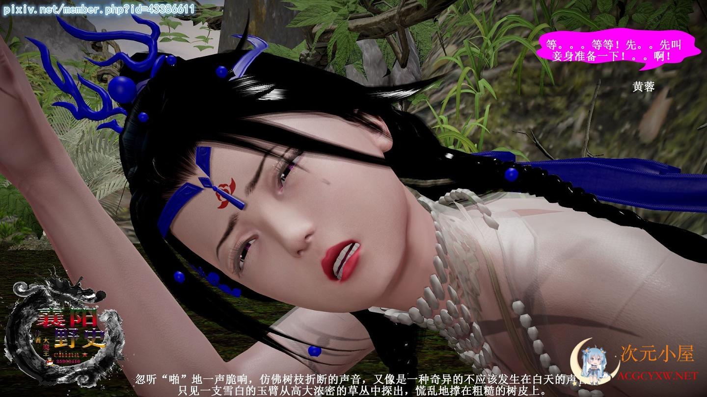 [3D全彩/无修]襄阳野史番外 1-6(密林之战+龙凤大战+人妻蓉... TC辅助网www.tcsq1.com6175
