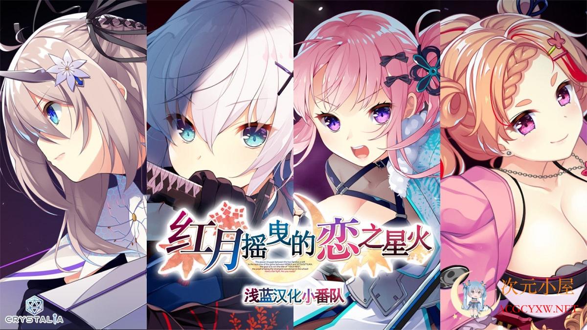 [大型ADV/汉化]红月摇曳的恋之星火 精翻汉化硬盘版+自带全回想[新汉化/3.7G] 屠城辅助网www.tcfz1.com5404