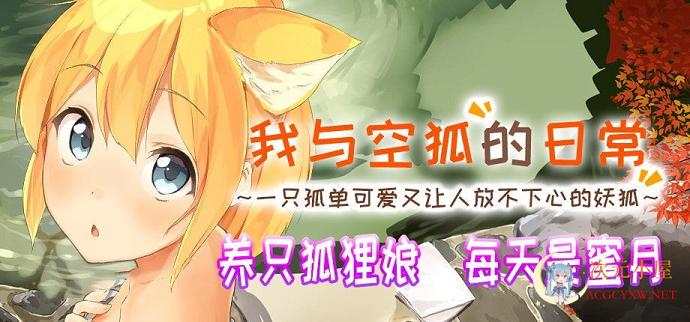 [互动+养成SLG/中文/动态]我与空狐的日常+～完美官方中文版+存档[新作/3.7G] TC辅助网www.tcsq1.com5701