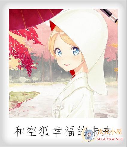 [互动+养成SLG/中文/动态]我与空狐的日常+～完美官方中文版+存档[新作/3.7G] TC辅助网www.tcsq1.com2816
