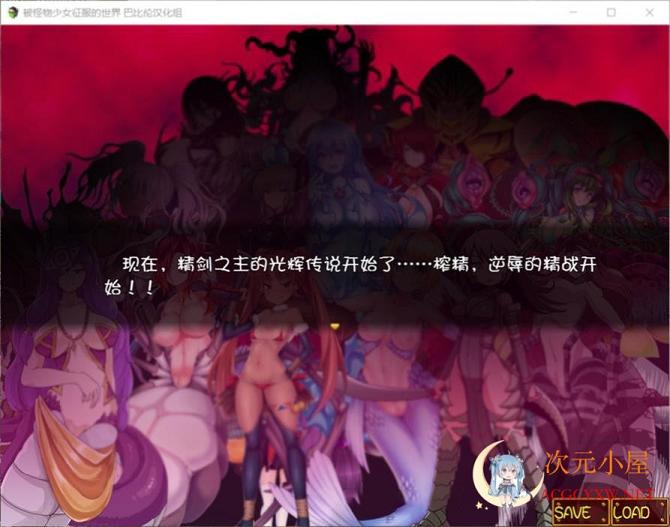 [大型RPG/汉化/动态CG]被怪物少女征服的世界 精修完结汉化版[佳作/全CV/4G] 屠城辅助网www.tcfz1.com8491