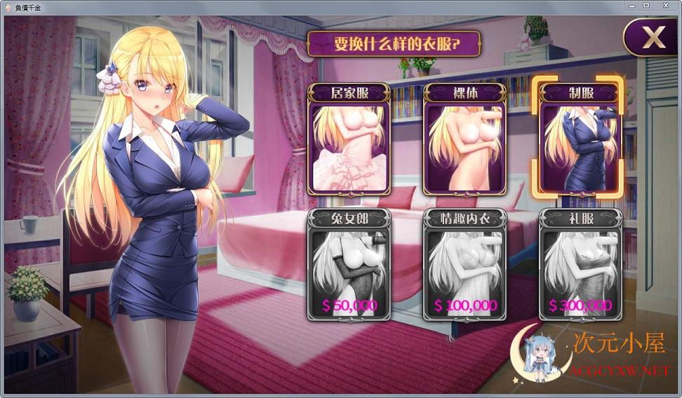 [互动养成SLG/中文]负债千金 Ver1.12 官方中文步兵版+CG包+中文攻略[PC+安卓/1.7G] TC辅助网www.tcsq1.com7371