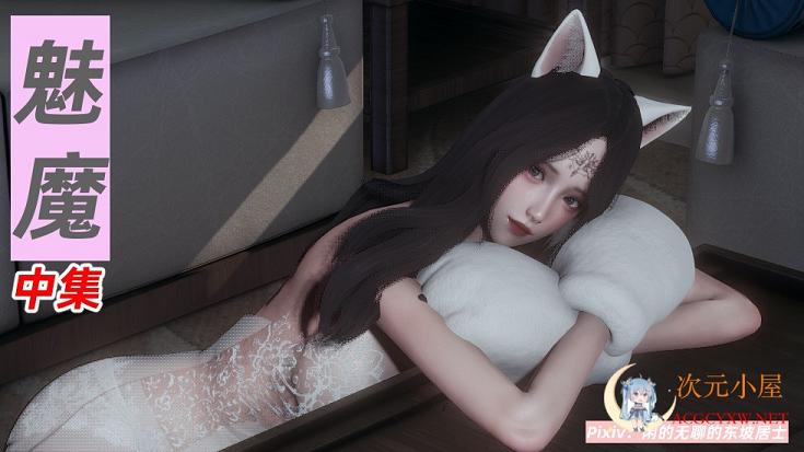 [3D全彩/无修]魅魔来满足我的欲望 01-04 [高渲染/姐妹花][224M] TC辅助网www.tcsq1.com2096