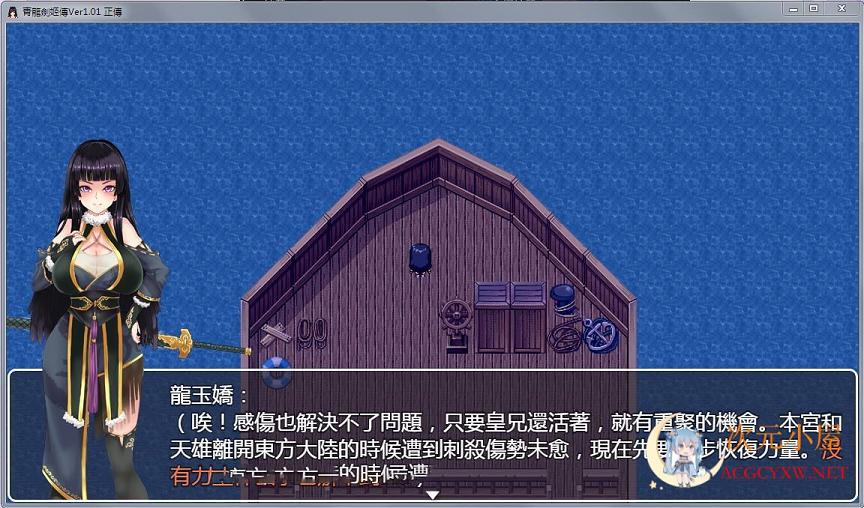 [国人神作RPG/中文]青龙剑姬传 Ver1.12 精修汉化-作弊修复版[佳作/PC+安卓/1.8G] 屠城辅助网www.tcfz1.com5619