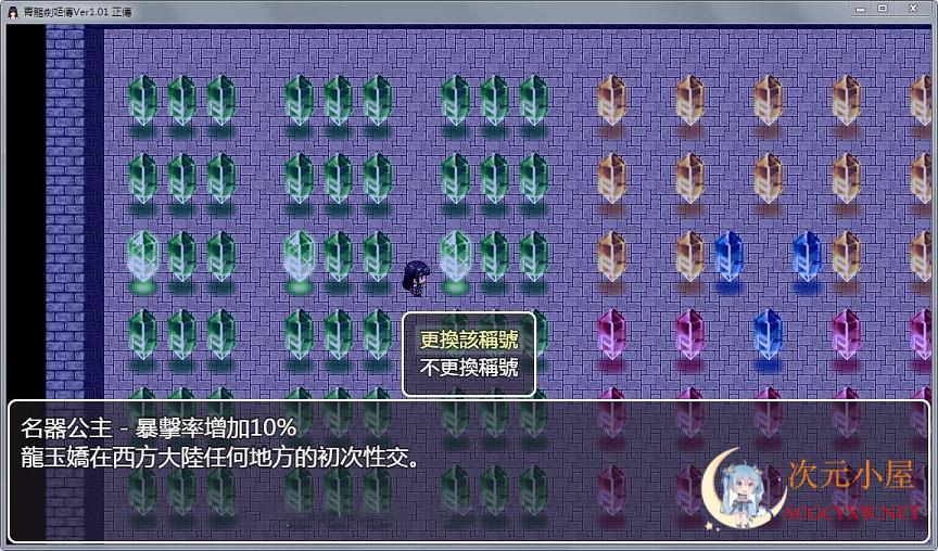 [国人神作RPG/中文]青龙剑姬传 Ver1.12 精修汉化-作弊修复版[佳作/PC+安卓/1.8G] 屠城辅助网www.tcfz1.com5575