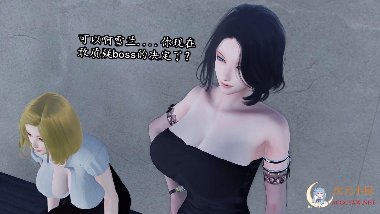 [3D全彩/无修]丝X袜女杀手的末路0-9+短篇X10+番外1-4+特別篇 [完整版/高渲染][567M] TC辅助网www.tcsq1.com2557