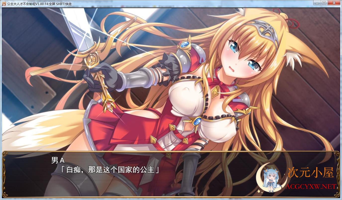[RPG/中文]公主才不会认输呢~银乱国家冒险传 官方中文步兵版+存档[PC+安卓/3.5G] TC辅助网www.tcsq1.com7378
