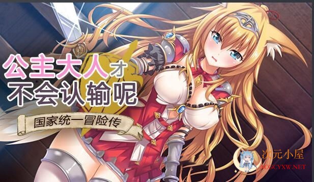 [RPG/中文]公主才不会认输呢~银乱国家冒险传 官方中文步兵版+存档[PC+安卓/3.5G] TC辅助网www.tcsq1.com8084