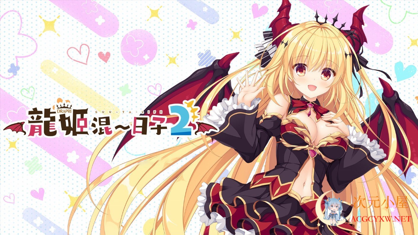 [日系ADV/中文]龍姬混~日子２STEAM官方中文步兵版/已打社保DLC+全CG存档[新作/3.2G] TC辅助网www.tcsq1.com1984
