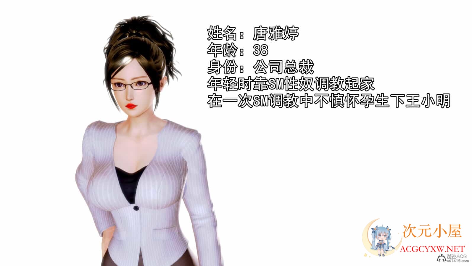 [3D全彩/无修]儿子自愿成为总裁母亲的性X奴 [完/小马拉大车/RBQ][230M] TC辅助网www.tcsq1.com9543